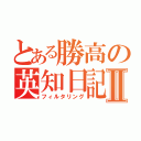 とある勝高の英知日記Ⅱ（フィルタリング）