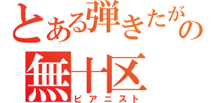 とある弾きたがりの無十区（ピアニスト）