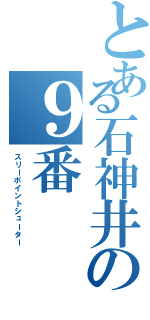 とある石神井の９番（スリーポイントシューター）