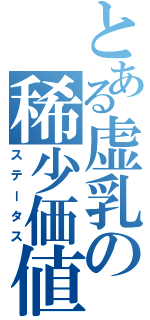 とある虚乳の稀少価値（ステータス）