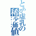 とある虚乳の稀少価値（ステータス）