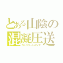 とある山陰の混凝圧送（コンクリートポンプ）