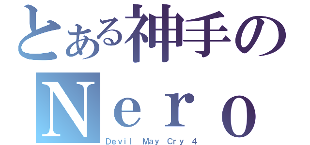 とある神手のＮｅｒｏ（Ｄｅｖｉｌ Ｍａｙ Ｃｒｙ ４）