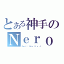 とある神手のＮｅｒｏ（Ｄｅｖｉｌ Ｍａｙ Ｃｒｙ ４）