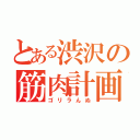 とある渋沢の筋肉計画（ゴリラんぬ）