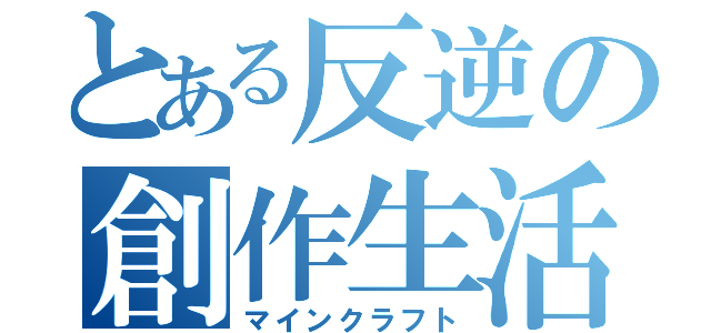 とある反逆の創作生活（マインクラフト）