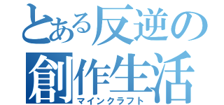 とある反逆の創作生活（マインクラフト）