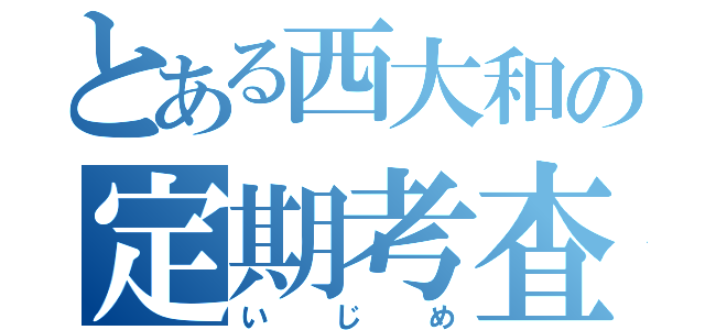 とある西大和の定期考査（いじめ）