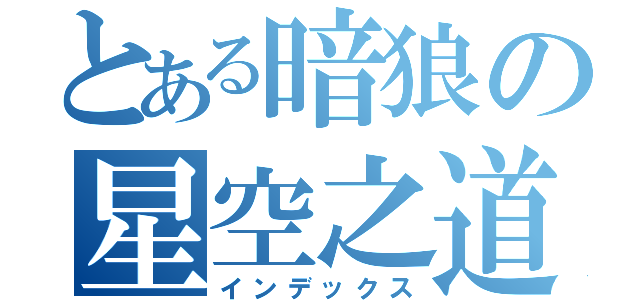 とある暗狼の星空之道（インデックス）