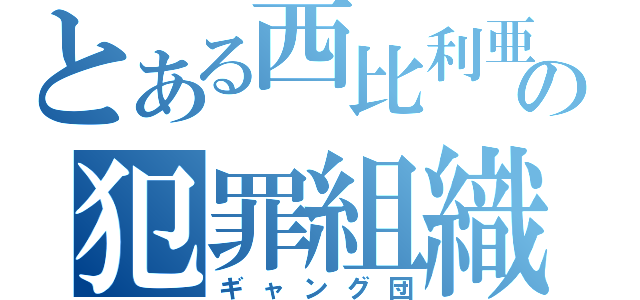 とある西比利亜の犯罪組織（ギャング団）