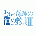 とある奇跡の神の教典Ⅱ（キルミーベイベー）