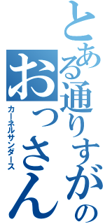 とある通りすがりのおっさん！（カーネルサンダース）