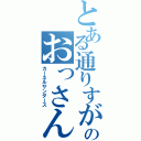 とある通りすがりのおっさん！（カーネルサンダース）