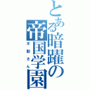 とある暗躍の帝国学園Ⅱ（不動さん）