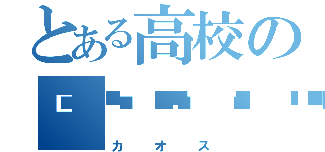 とある高校の💩💩💩💩（カオス）