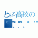 とある高校の💩💩💩💩（カオス）