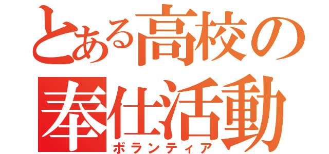 とある高校の奉仕活動（ボランティア）