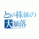 とある株価の大暴落（エンターテインメント）