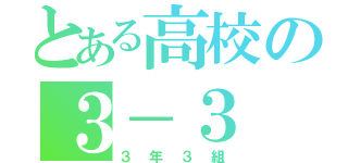 とある高校の３－３（３年３組）