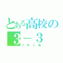 とある高校の３－３（３年３組）