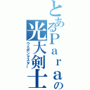 とあるＰａｒａｌｙ．の光大剣士（ウエポンマスター）