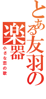 とある友羽の楽器（小さな恋の歌）