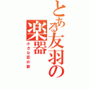 とある友羽の楽器（小さな恋の歌）