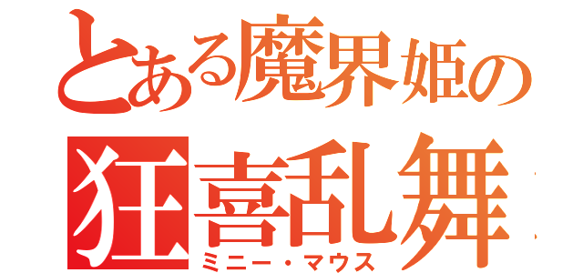 とある魔界姫の狂喜乱舞（ミニー・マウス）