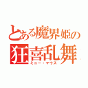 とある魔界姫の狂喜乱舞（ミニー・マウス）