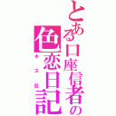 とある口座信者の色恋日記（ホス狂）