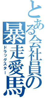 とある会社員の暴走愛馬（ドラッグスター）