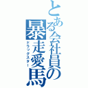 とある会社員の暴走愛馬（ドラッグスター）