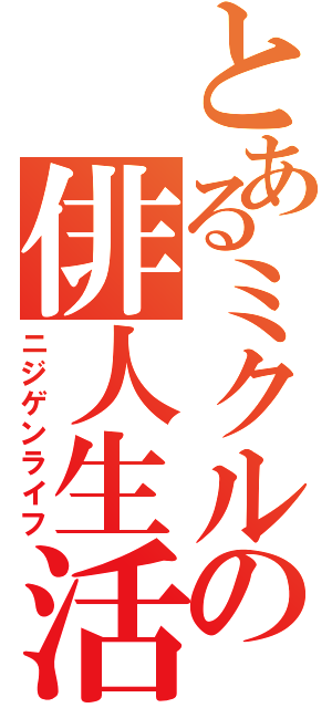 とあるミクルの俳人生活（ニジゲンライフ）