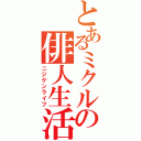 とあるミクルの俳人生活（ニジゲンライフ）