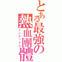 とある最強の熱血團體（インデックス）