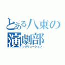 とある八東の演劇部（レボリューション）