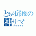 とある邱俊の神サマ（５０８の神様）