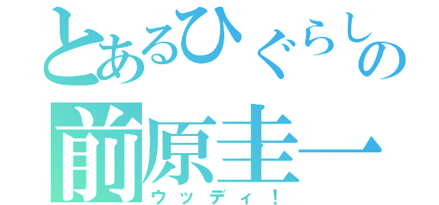 とあるひぐらしの前原圭一（ウッディ！）