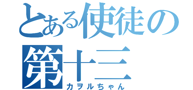 とある使徒の第十三（カヲルちゃん）