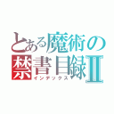 とある魔術の禁書目録Ⅱ（インデックス）