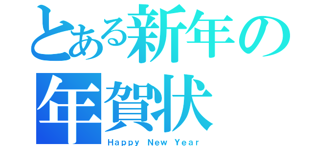 とある新年の年賀状（Ｈａｐｐｙ Ｎｅｗ Ｙｅａｒ）