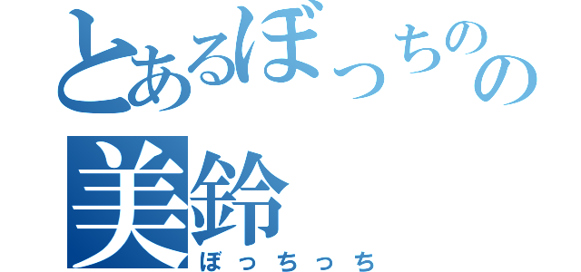 とあるぼっちのの美鈴（ぼっちっち）