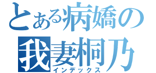 とある病嬌の我妻桐乃（インデックス）