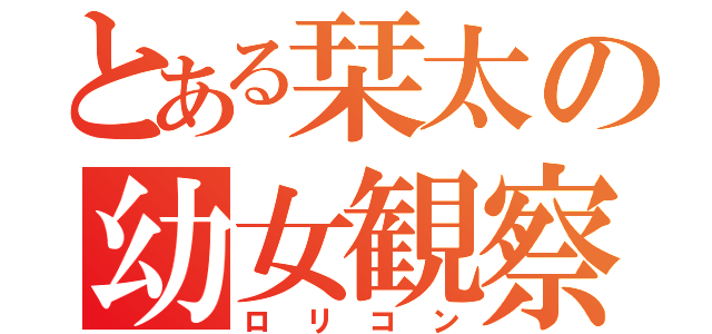 とある栞太の幼女観察（ロリコン）