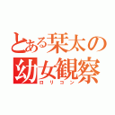 とある栞太の幼女観察（ロリコン）