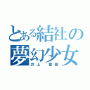 とある結社の夢幻少女（井上 香穂）