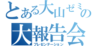 とある大山ゼミの大報告会（プレゼンテーション）