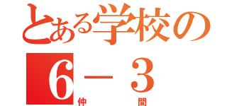 とある学校の６－３（仲間）