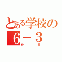 とある学校の６－３（仲間）