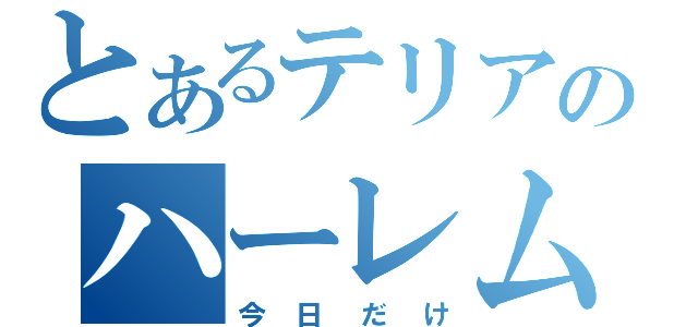 とあるテリアのハーレム枠（今日だけ）